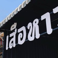 เสือหาว