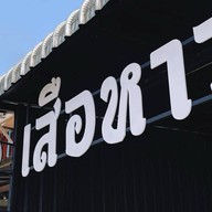 เสือหาว