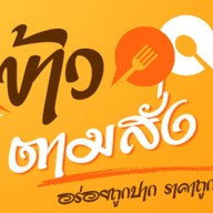 ข้าวตามสั่ง