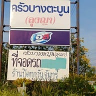 เมนู ครัวบางตะบูน (ลุงญา)