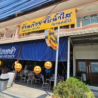 หน้าร้าน ก๋วยจั๊บน้ำใส บางคล้า หน้าค่ายทหาร