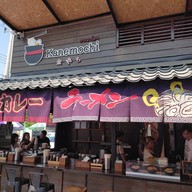 หน้าร้าน 金持ち Kanemochi คาเนะโมจิ ตลาดปลาบางแสน