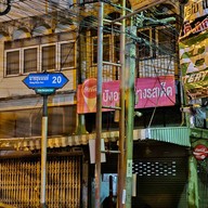 หน้าร้าน มาลี เลิศรส