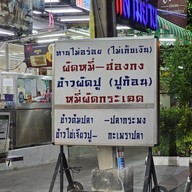 เมนู มาลี เลิศรส