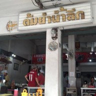 หน้าร้าน ต้มยำน้ำลึก