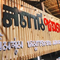 ร้านสถานี ซอดแจ้ง