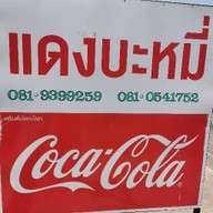 แดงบะหมี่