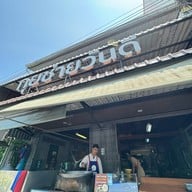 กุ่ยช่ายวันดี