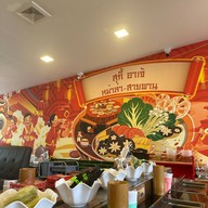 สุกี้อาเจ้ หม่าล่า-สายพาน  大姐火锅 พระนครศรีอยุธยา
