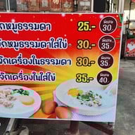 เมนู โจ๊กหน้าป้อม