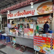 หน้าร้าน โจ๊กหน้าป้อม