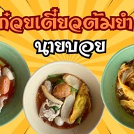 ก๋วยเตี๋ยวต้มยำนายบอย  บางพึ่ง