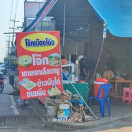 หน้าร้าน โจ๊กเมืองโอ่ง