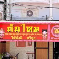 ต้นไหมขนมจีบซาลาเปา ประชานิเวศน์3 1