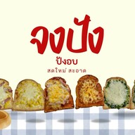 จงปัง - ปังโทสต์