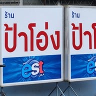 เมนู ร้านป้าโอ่ง สวนหลวง ร.9