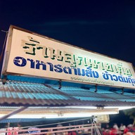 ร้านข้าวต้มลูกนายเกี๊ย