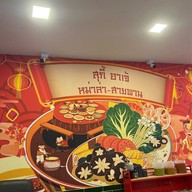 สุกี้อาเจ้ หม่าล่า-สายพาน  大姐火锅 พระนครศรีอยุธยา