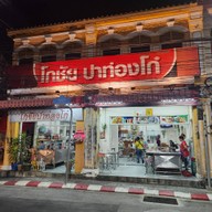 หน้าร้าน โกชัยปาท่องโก๋