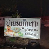 บ้านหมูกระทะ@แยกแก่งเสี้ยน