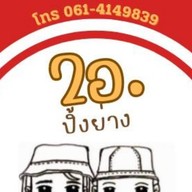 2อ. หมูปิ้ง/ไส้กรอกอีสาน