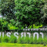 บรรยากาศ บรรยากาศ Coffee & Bistro -