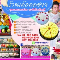 บ้านขนมเค้กคลอง9 สาขาคลอง9 ธัญบุรี
