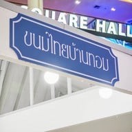 ขนมไทยบ้านทอม ราชบุรี The Glass Market The Glass Market Bangna