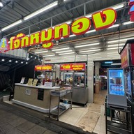 โจ๊กหมูทอง ประชาอุทิศ19