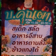 เมนู บ้านคุณตา