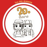 2อ. หมูปิ้ง/ไส้กรอกอีสาน