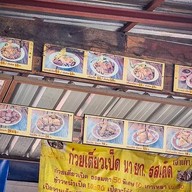 ก๋วยเตี๋ยวเป็ดนายโก้