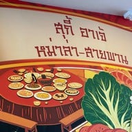สุกี้อาเจ้ หม่าล่า-สายพาน  大姐火锅 พระนครศรีอยุธยา