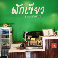 ผักเขียว อาหารเวียดนาม สาขาอิมเมจมอลล์