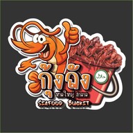กุ้งถังหาดใหญ่ ฮาลาล ปัตตานี