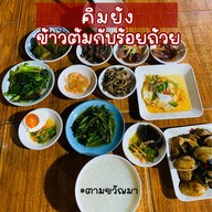 ข้าวต้มคิมยัง (ข้าวต้มกับร้อยถ้วย)