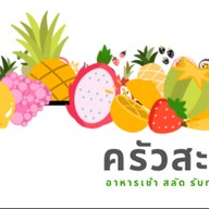 ครัวสะอาด