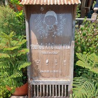 สวนบ้านใน หัวใจบ้านนอก คาเฟ่