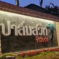ปาล์มสวีทรีสอร์ท