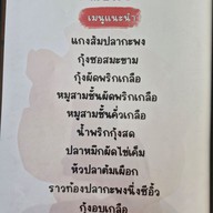 เมนู สิเหร่ ซีฟู้ด -