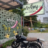 ร้านพริกขี้หนู สาขาหนองแก