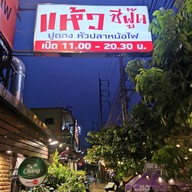 หน้าร้าน แห้วซีฟู๊ด ปูดองหัวปลาหม้อไฟ พุทธมณฑลสาย 2