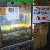 หน้าร้าน กิมเซี้ย