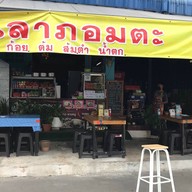 ล้านลาภอมตะ (อาหารตามสั่งและอาหารอีสาน) @ซอยทองหลาง