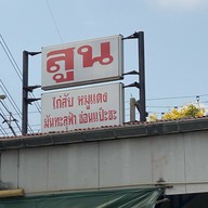 สูน