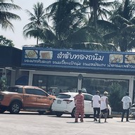 สำรับทอง สำรับทอง