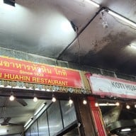 หน้าร้าน โกทิ ร้านอาหารหัวหิน หัวหิน