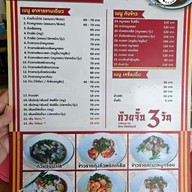 เมนู ก๋วยจั๊บ 3 วัน เจริญกรุง16 สาขากัลปพฤกษ์
