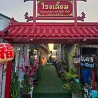 โรงเตี๊ยม ณ บ้านเกาะแรต