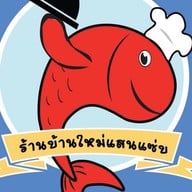 บ้านใหม่แสนแซ่บ